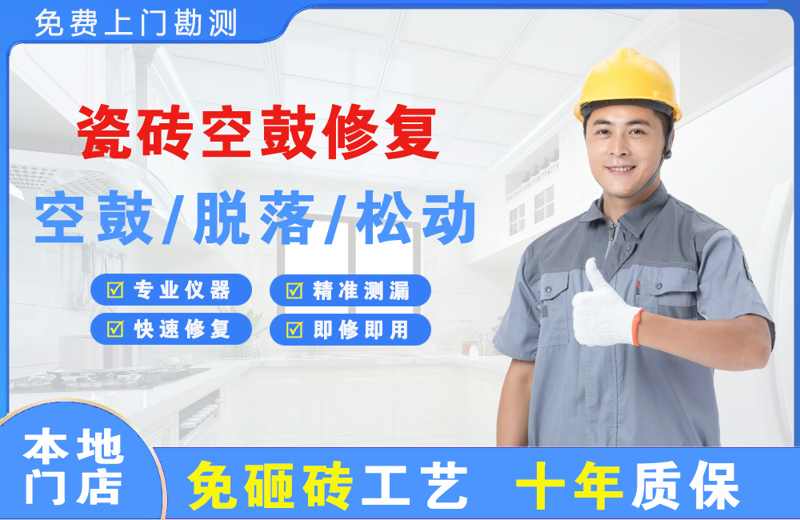 射阳瓷砖空鼓修复